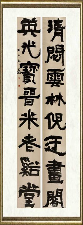 肖文飞_隶书 “清閟英光”对联